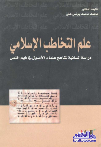 علم التخاطب الإسلامي : دراسة لسانية لمناهج علماء الأصول في فهم النص